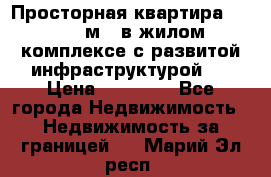 Просторная квартира 2 1, 115м2, в жилом комплексе с развитой инфраструктурой.  › Цена ­ 44 000 - Все города Недвижимость » Недвижимость за границей   . Марий Эл респ.
